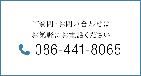 ご質問・お問い合わせはお気軽にご連絡ください